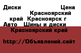 Диски 5zigen FireBall › Цена ­ 23 000 - Красноярский край, Красноярск г. Авто » Шины и диски   . Красноярский край